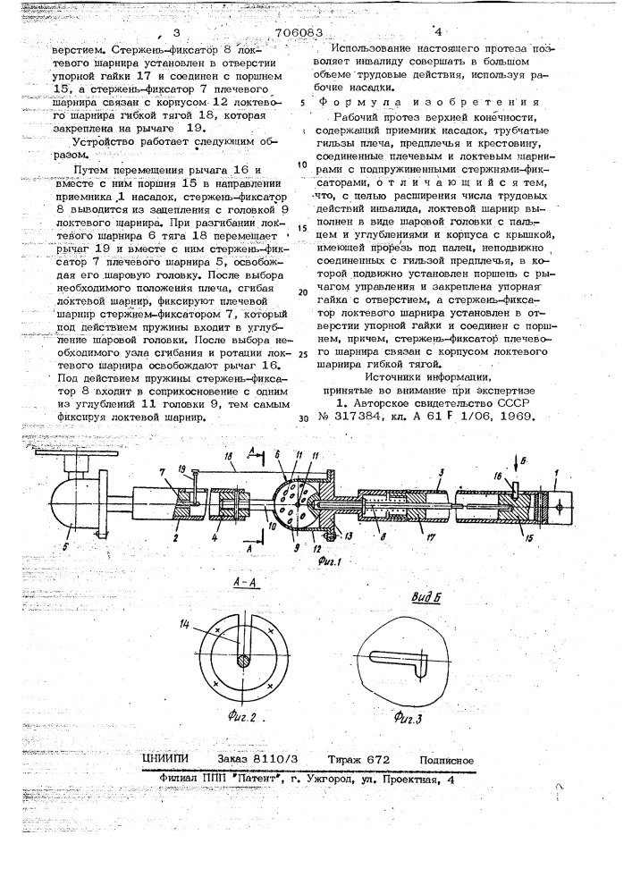 Рабочий протез верхней конечности (патент 706083)