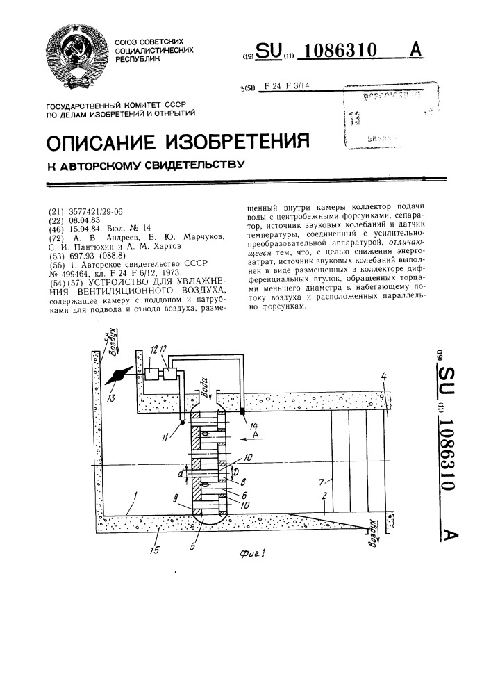 Устройство для увлажнения вентиляционного воздуха (патент 1086310)