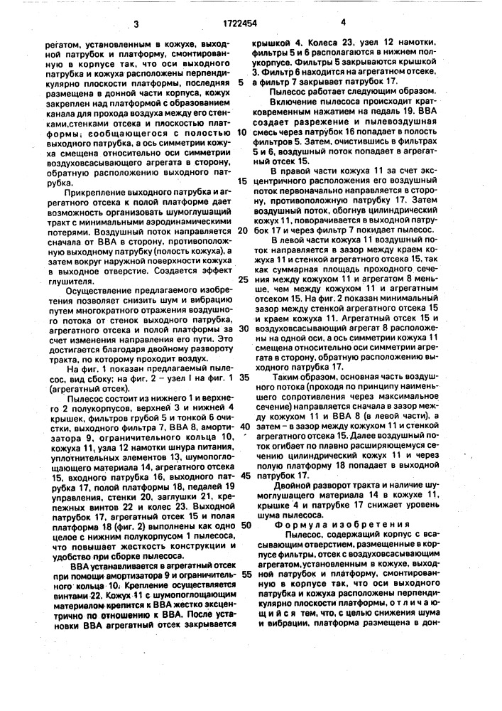 Пылесос (патент 1722454)