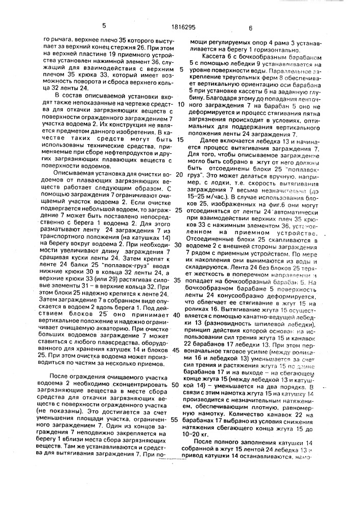 Установка для очистки водоема от плавающих загрязняющих веществ (патент 1816295)