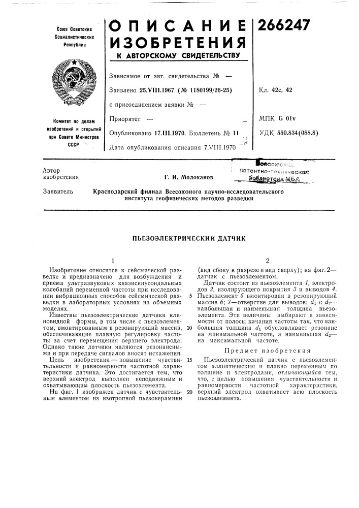 Пьезоэлектрический датчик (патент 266247)