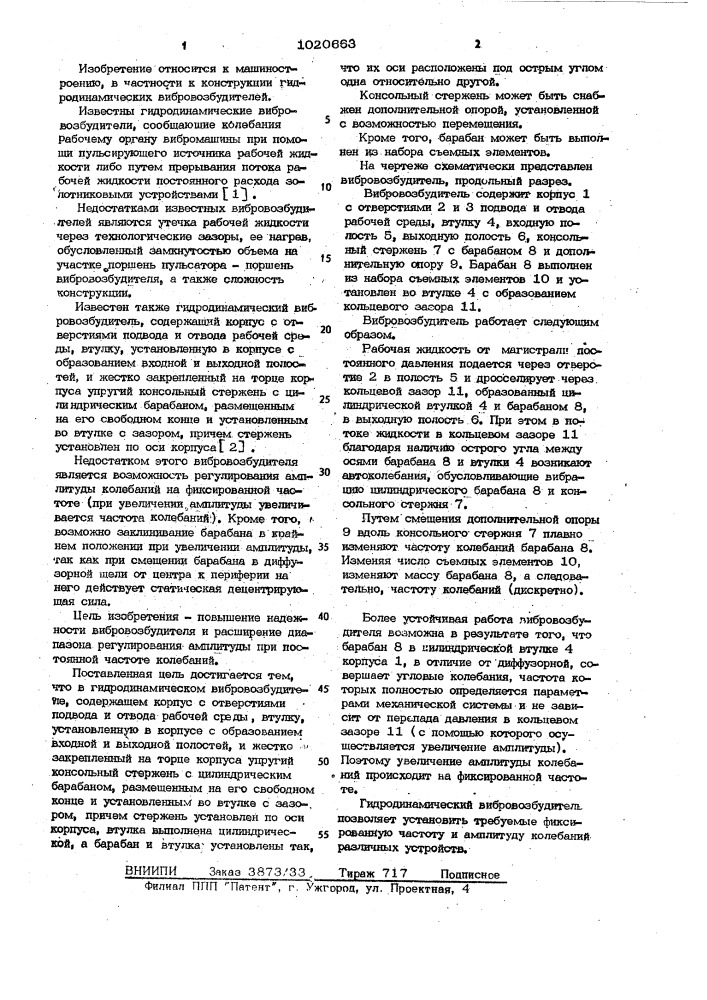 Гидродинамический вибровозбудитель (патент 1020663)