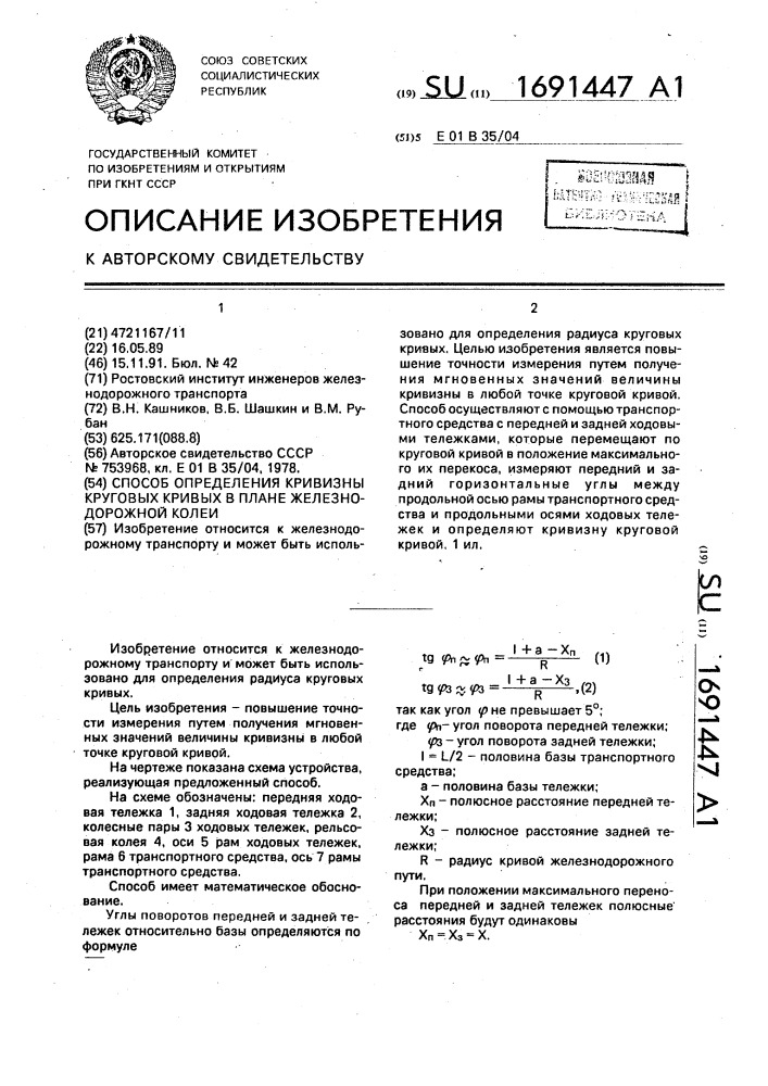 Способ определения кривизны круговых кривых в плане железнодорожной колеи (патент 1691447)