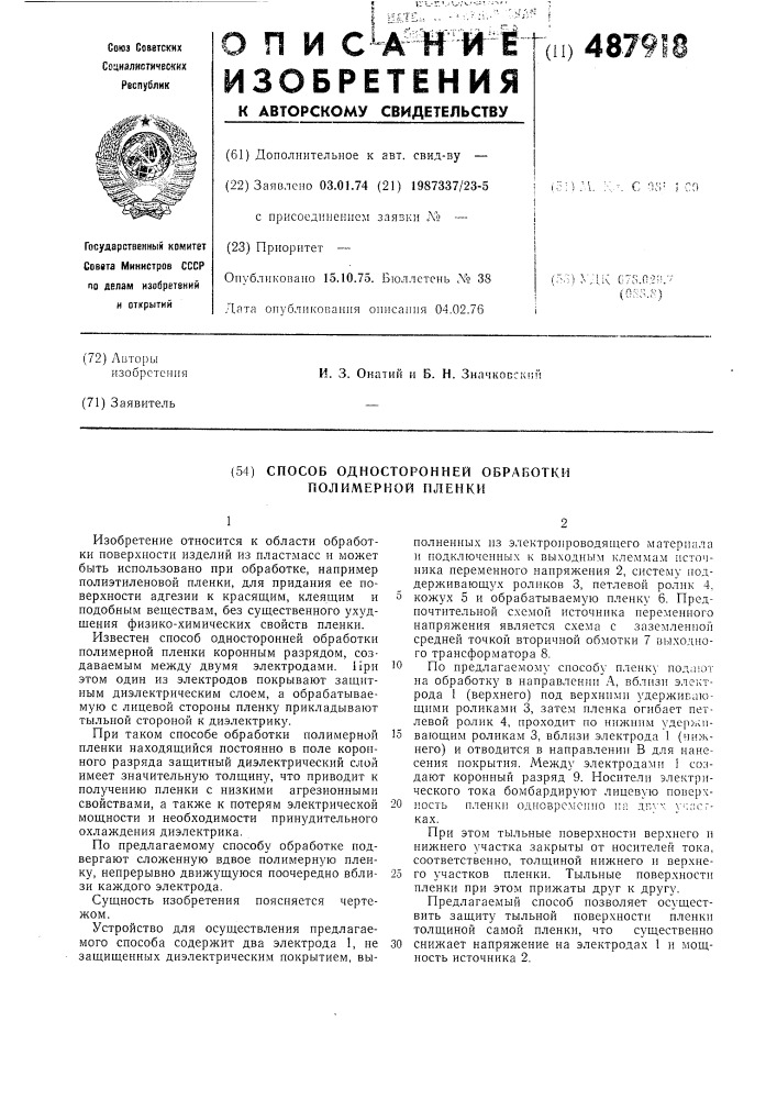 Способ односторонней обработки полимерной пленки (патент 487918)