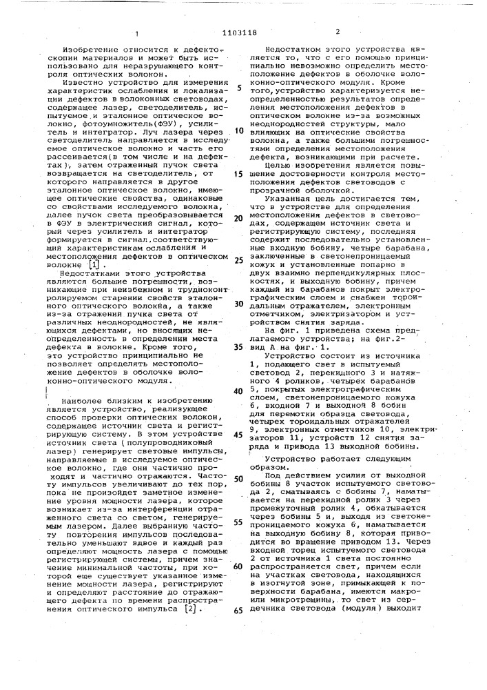 Устройство для определения местоположения дефектов в световодах (патент 1103118)