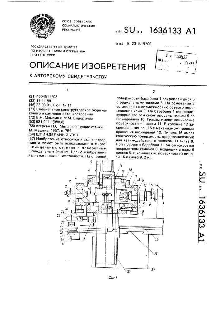 Шпиндельный узел (патент 1636133)