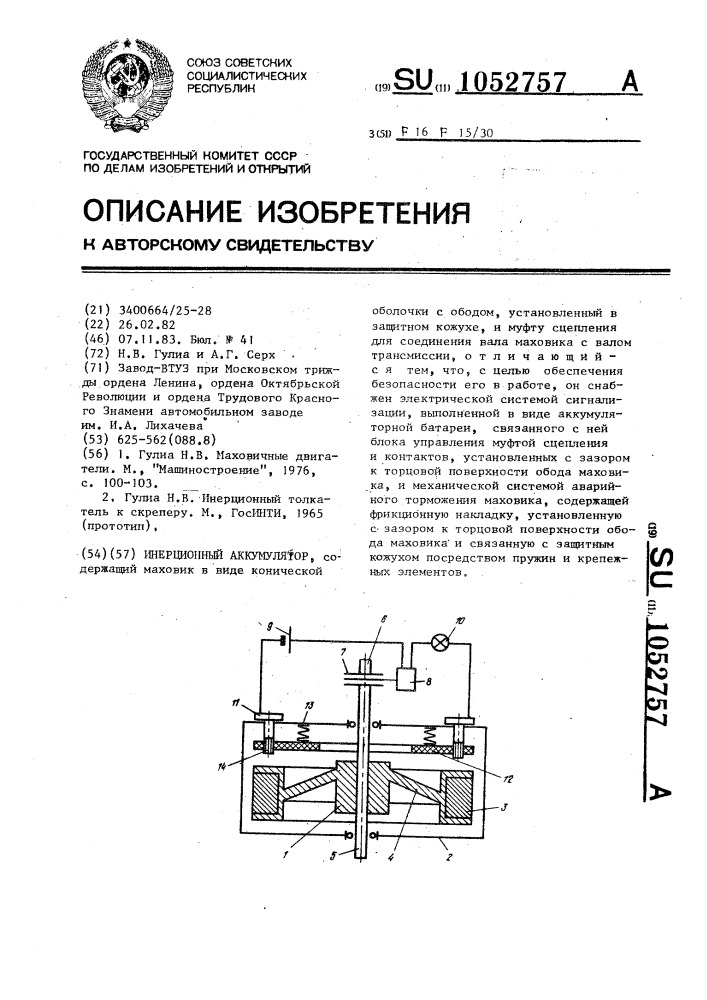 Инерционный аккумулятор (патент 1052757)