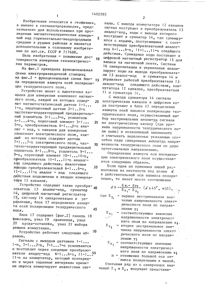 Электроразведочная станция (патент 1402995)