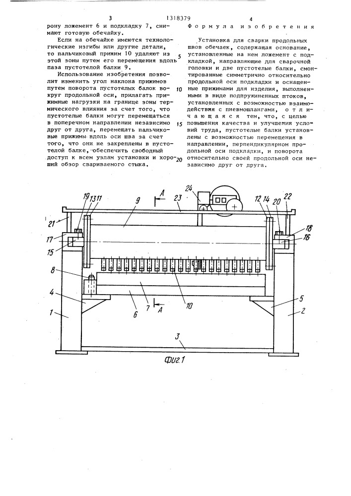 Установка для сварки продольных швов обечаек (патент 1318379)