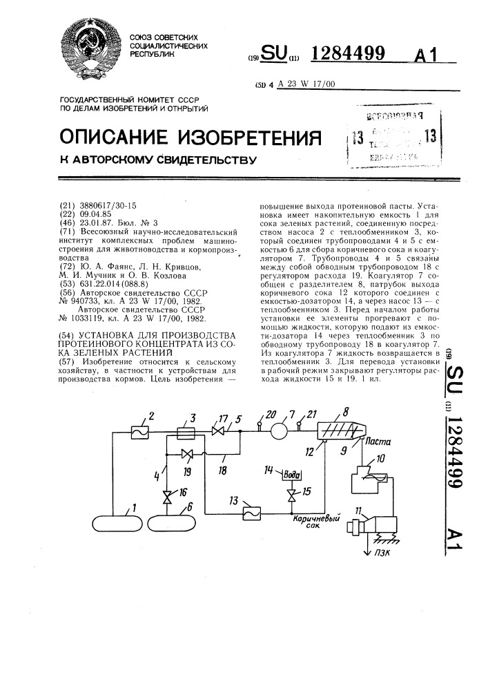 Установка для производства протеинового концентрата из сока зеленых растений (патент 1284499)