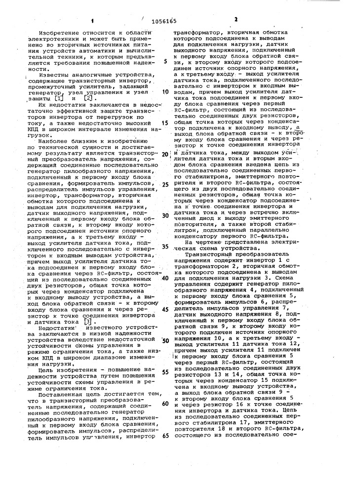 Транзисторный преобразователь напряжения (патент 1056165)