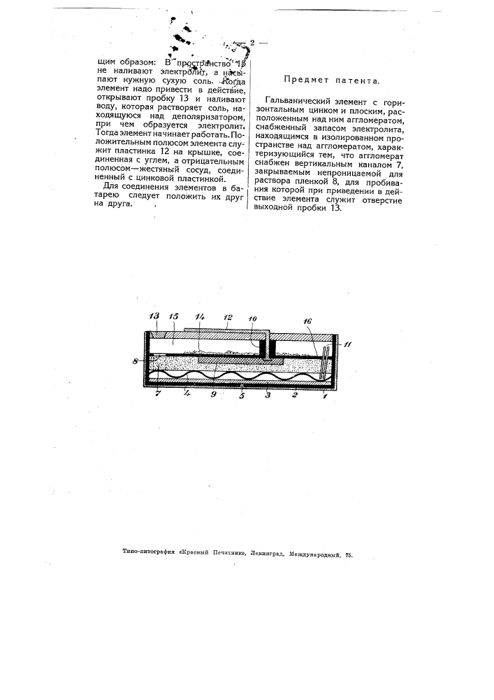 Гальванический элемент с запасом электролита (патент 4434)