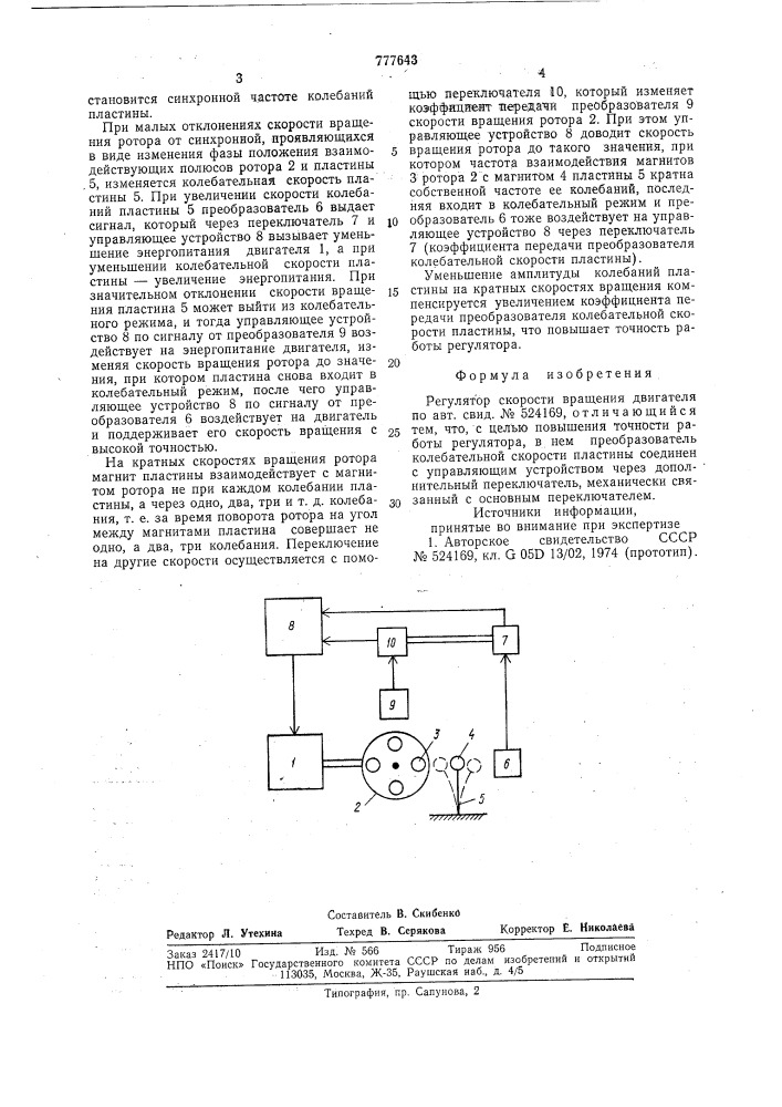 Регулятор скорости вращения двигателя (патент 777643)