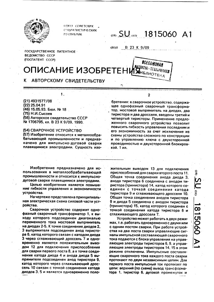 Сварочное устройство (патент 1815060)