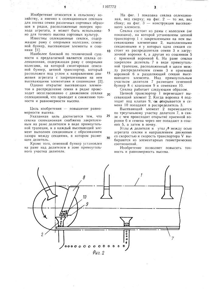 Сеялка селекционная (патент 1107772)