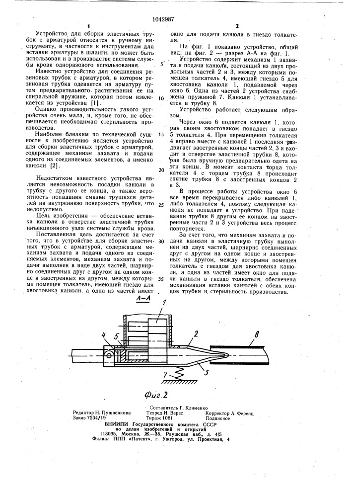 Устройство для сборки эластичных трубок с арматурой (патент 1042987)