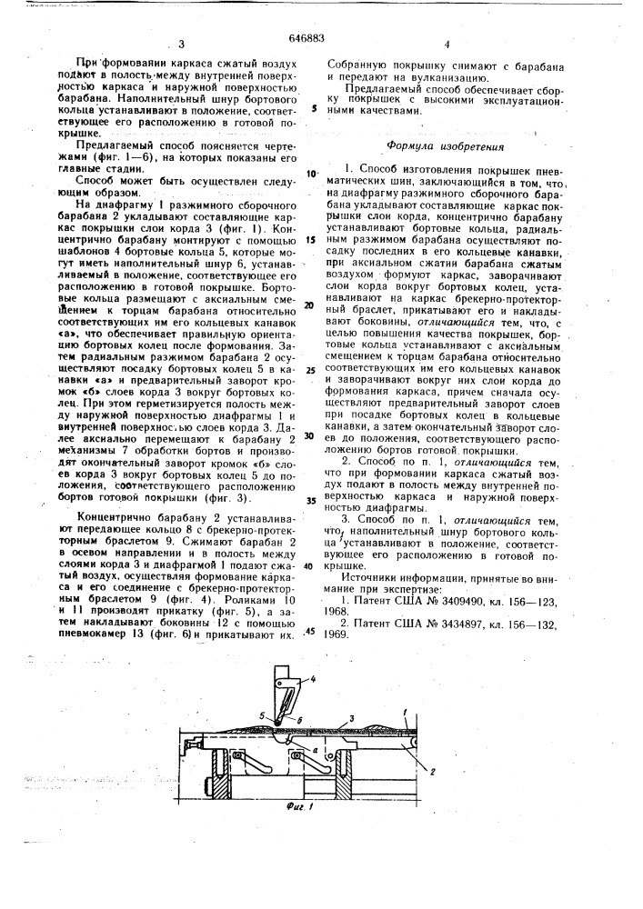 Способ изготовления покрышек пневматических шин (патент 646883)