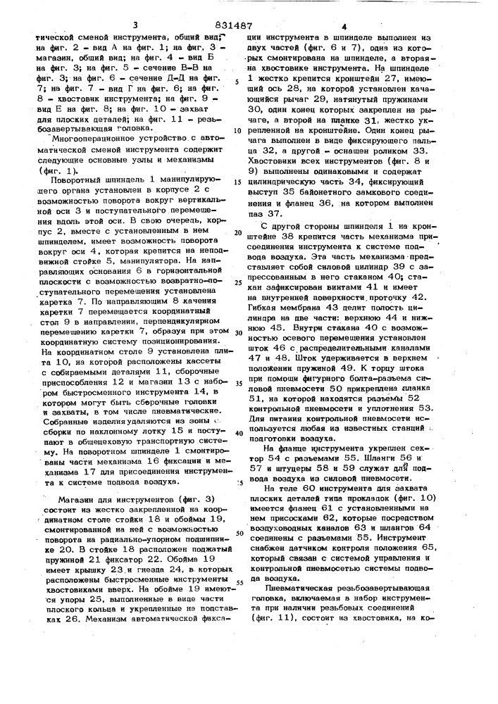 Многооперационное устройство савтоматической сменой инструмента (патент 831487)