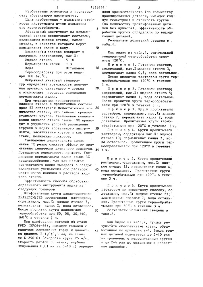 Способ импрегнирования абразивного инструмента (патент 1313676)