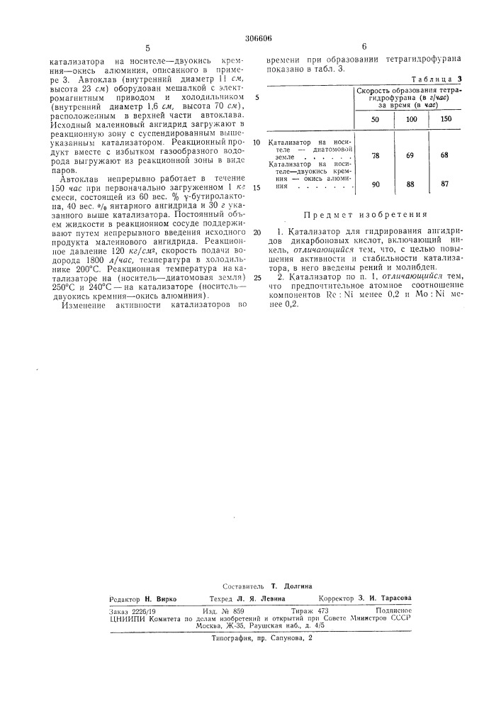 Катализатор для гидрирования ангидридов дикарбоновых кислот (патент 306606)