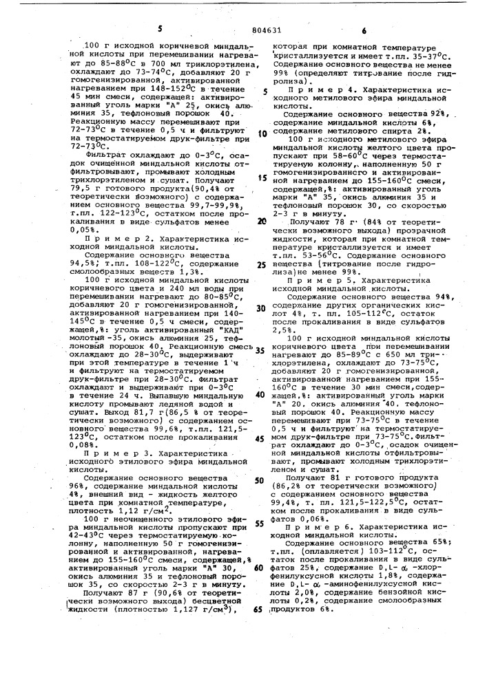 Способ очистки миндальной кислотыили ee эфиров (патент 804631)