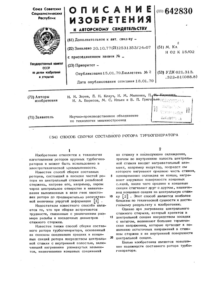 Способ сборки составного ротора турбогенератора (патент 642830)