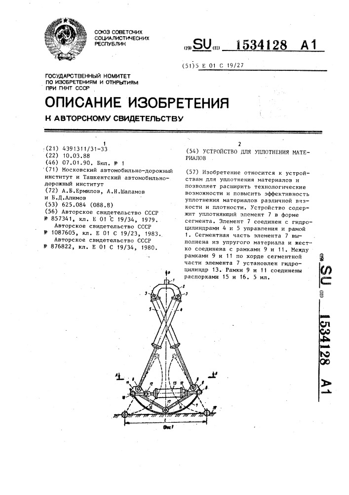 Устройство для уплотнения материалов (патент 1534128)