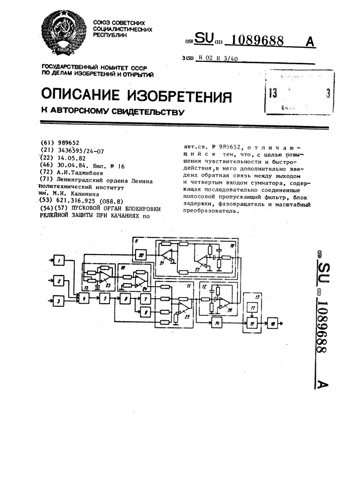 Пусковой орган блокировки релейной защиты при качаниях (патент 1089688)