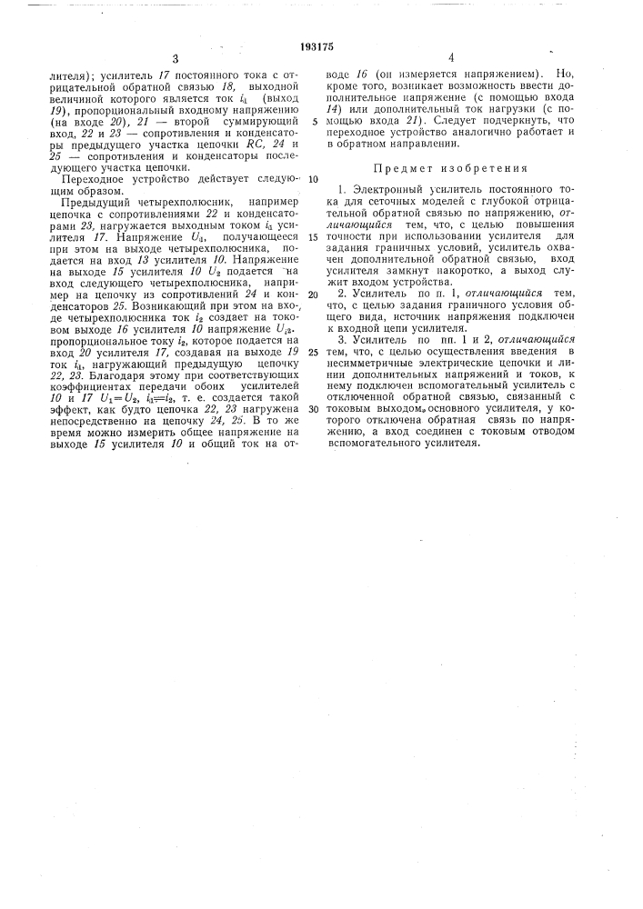 Электронный усилитель постоянного тока для сеточных моделей (патент 193175)