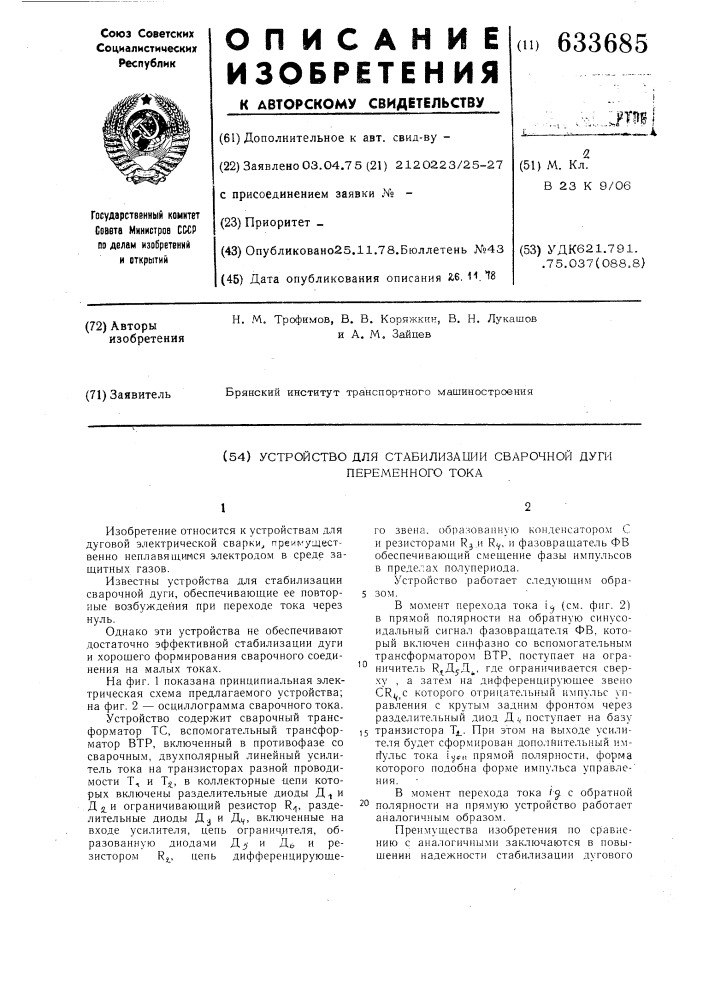 Устройство для стабилизации сварочной дуги переменного тока (патент 633685)