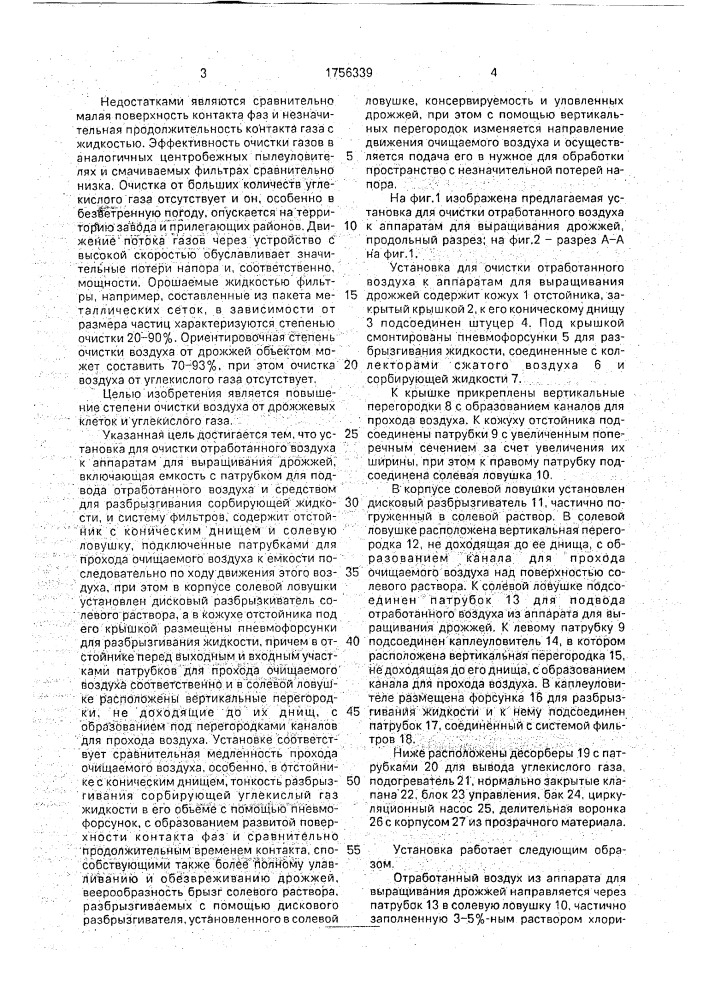 Установка для очистки отработанного воздуха к аппаратам для выращивания дрожжей (патент 1756339)