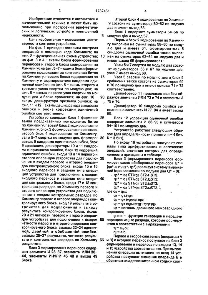 Устройство для контроля арифметических и логических блоков (патент 1737451)