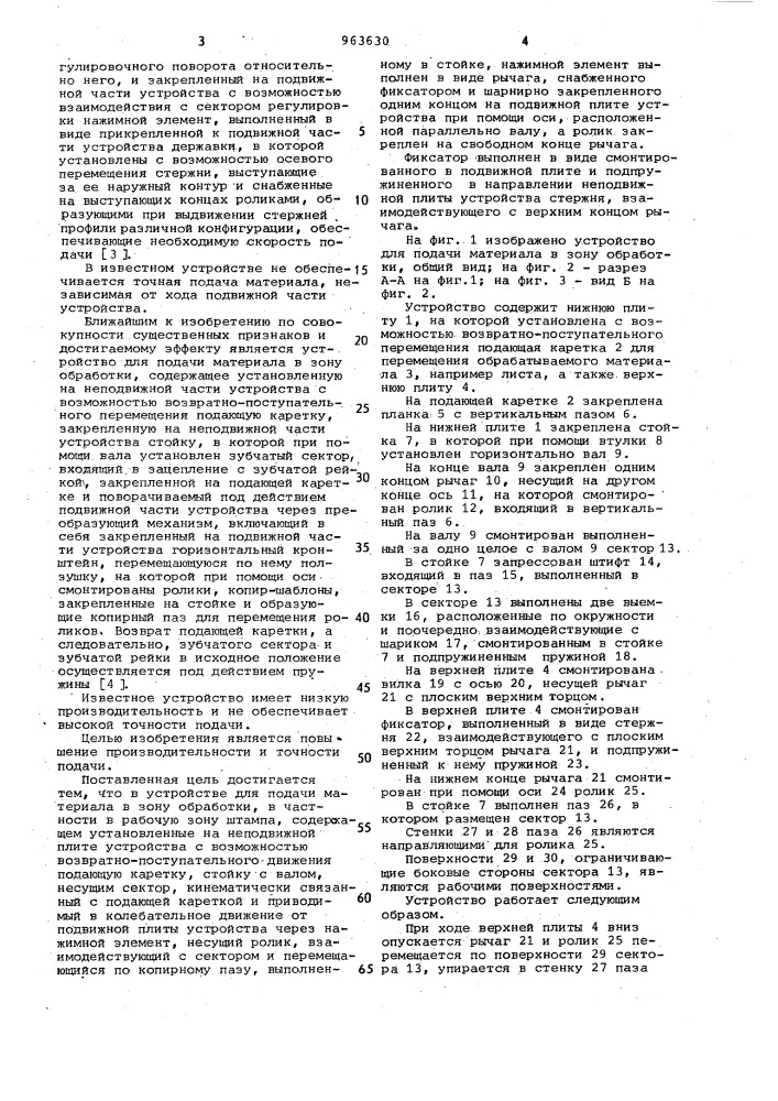 Устройство для подачи материала в зону обработки (патент 963630)