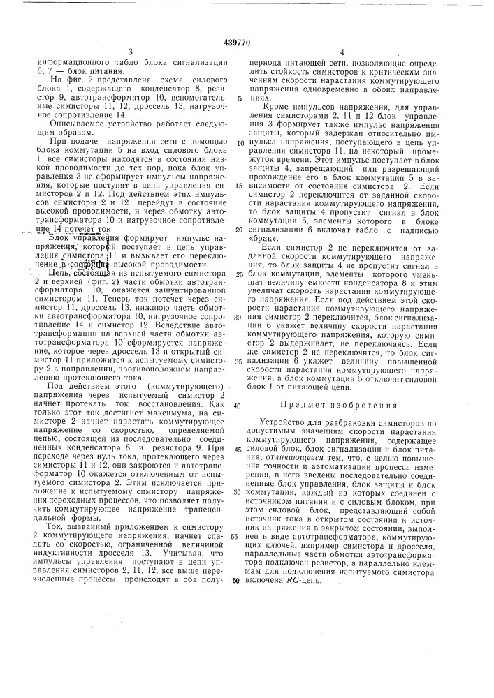 Устройство для разбраковки симисторов по допустимым значениям скорости нарастания коммутирующего напряжения (патент 439770)