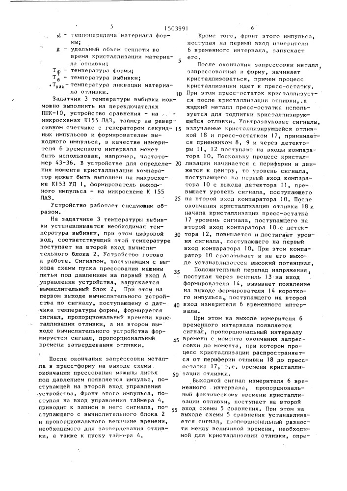 Устройство для определения момента затвердевания отливки и устройство для определения момента кристаллизации металла (патент 1503991)