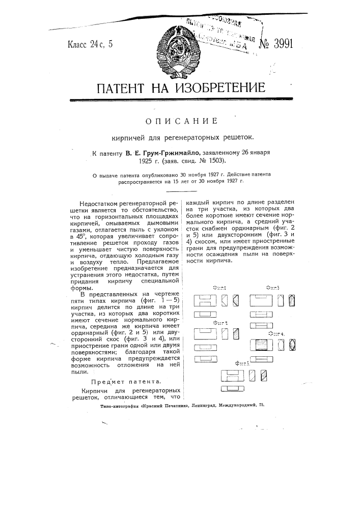 Кирпичи для регенераторных решеток (патент 3991)