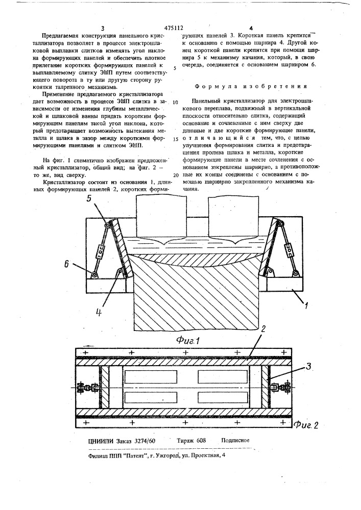 Панельный кристаллизатор (патент 475112)