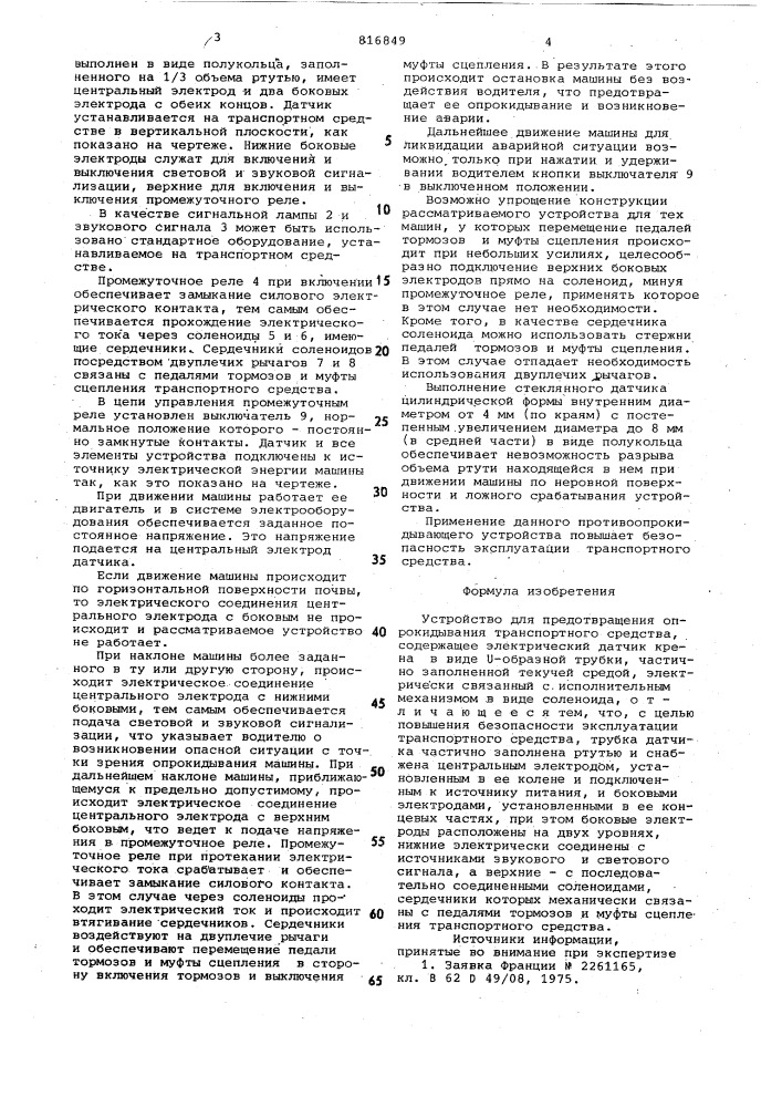 Устройство для предотвращенияопрокидывания транспортного средства (патент 816849)