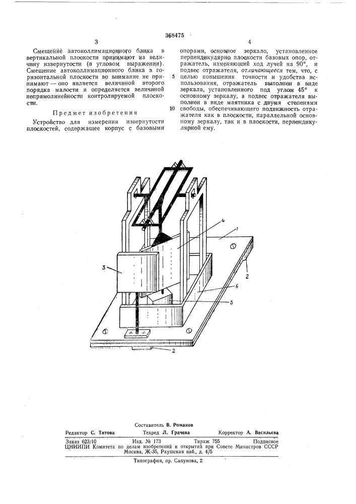 Устройство для измерения извернутости плоскостей (патент 368475)