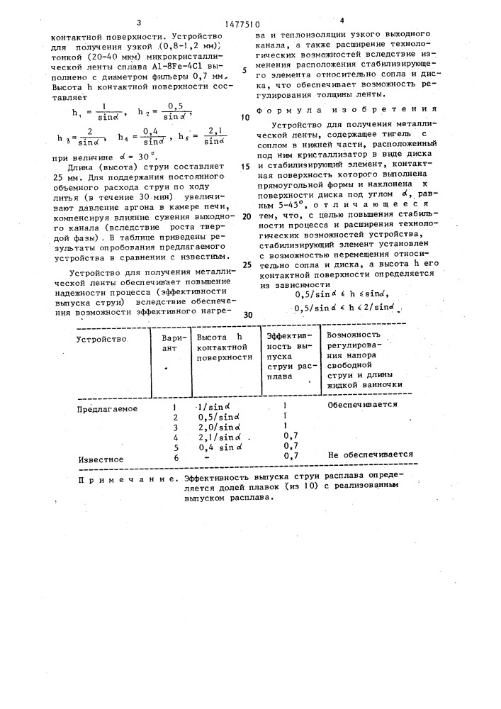 Устройство для получения металлической ленты (патент 1477510)