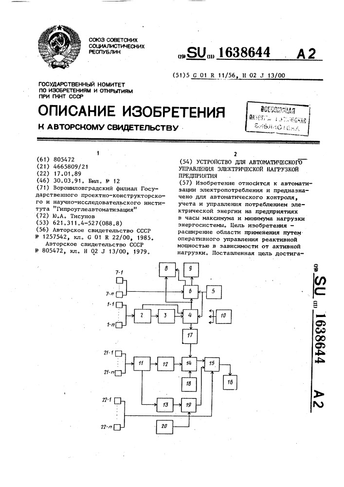 Устройство для автоматического управления электрической нагрузкой предприятия (патент 1638644)