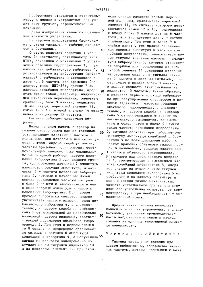 Система управления рабочим процессом вибромашины (патент 1493711)