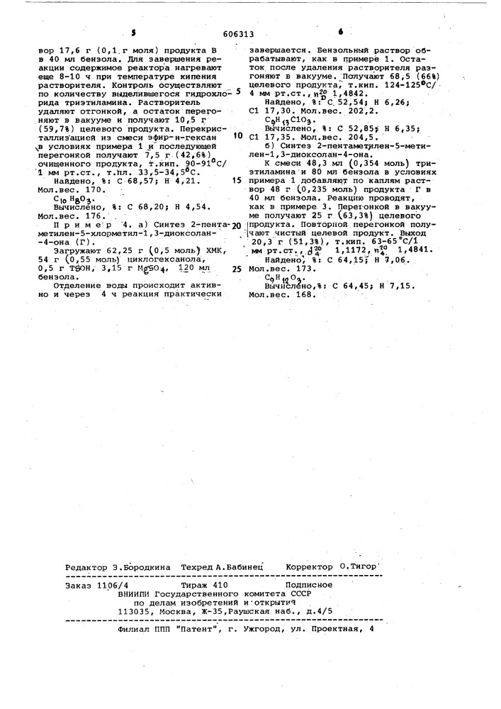 Способ получения замещенных 5-метилен-1,3-диоксолан-4-онов (патент 606313)