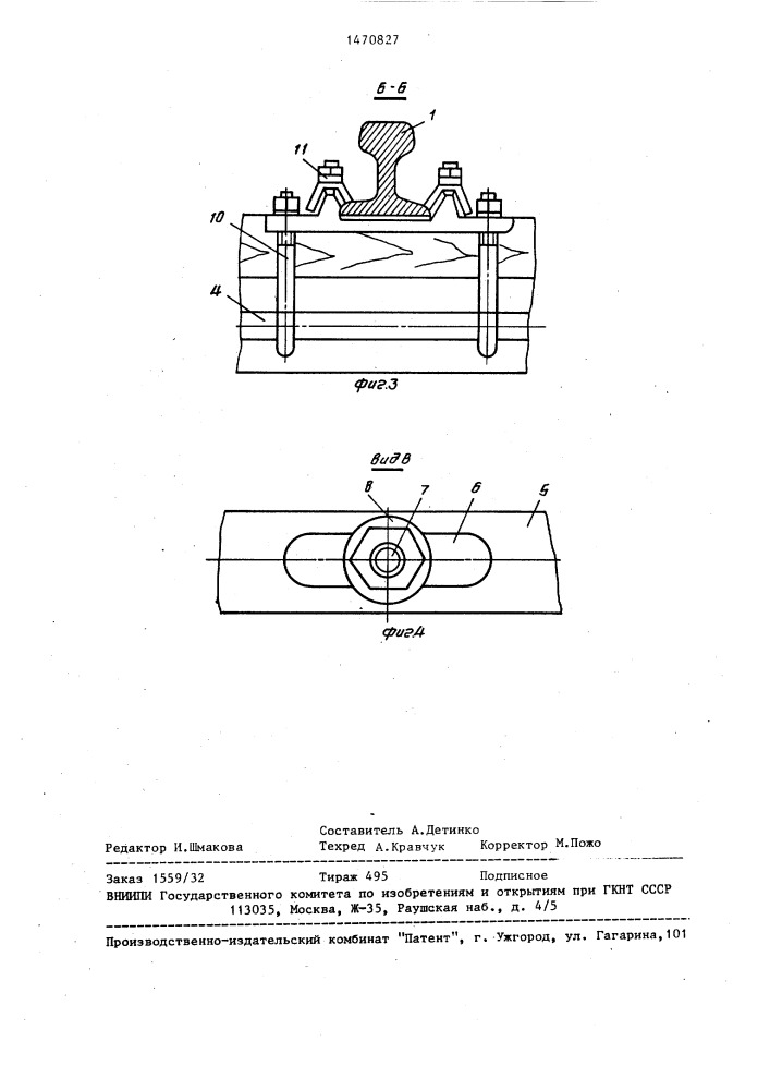 Железнодорожный путь (патент 1470827)