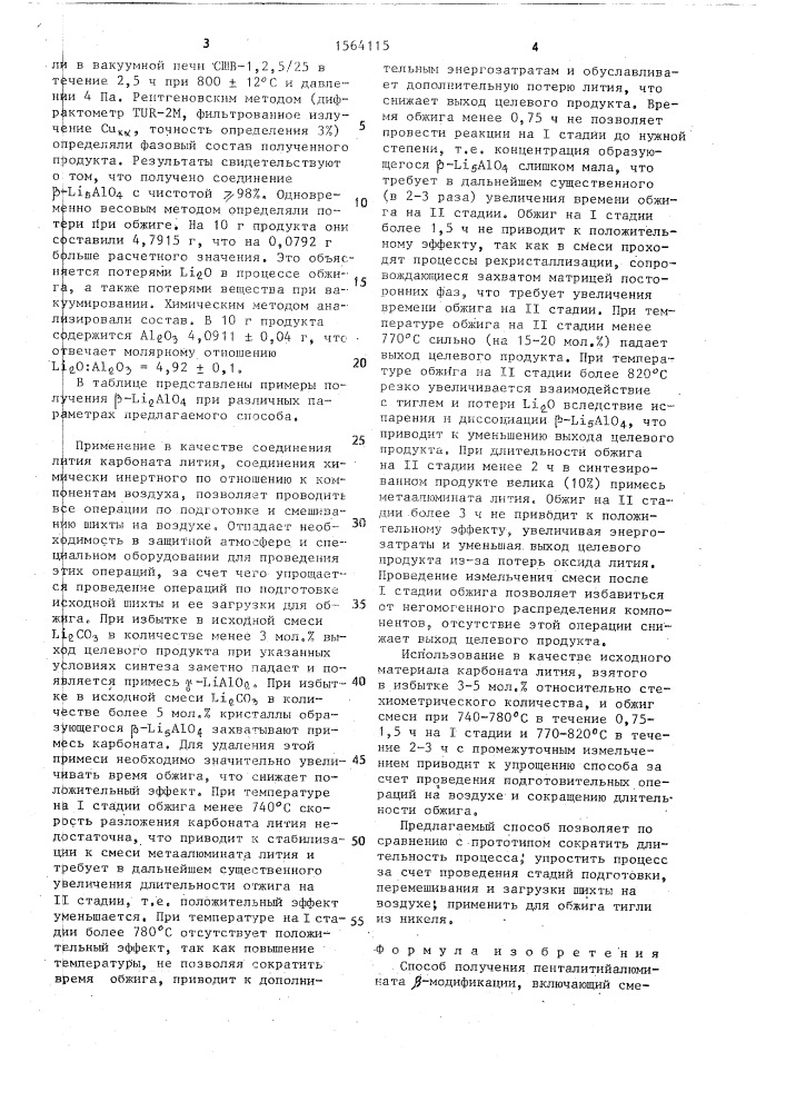 Способ получения пенталитийалюмината @ -модификации (патент 1564115)