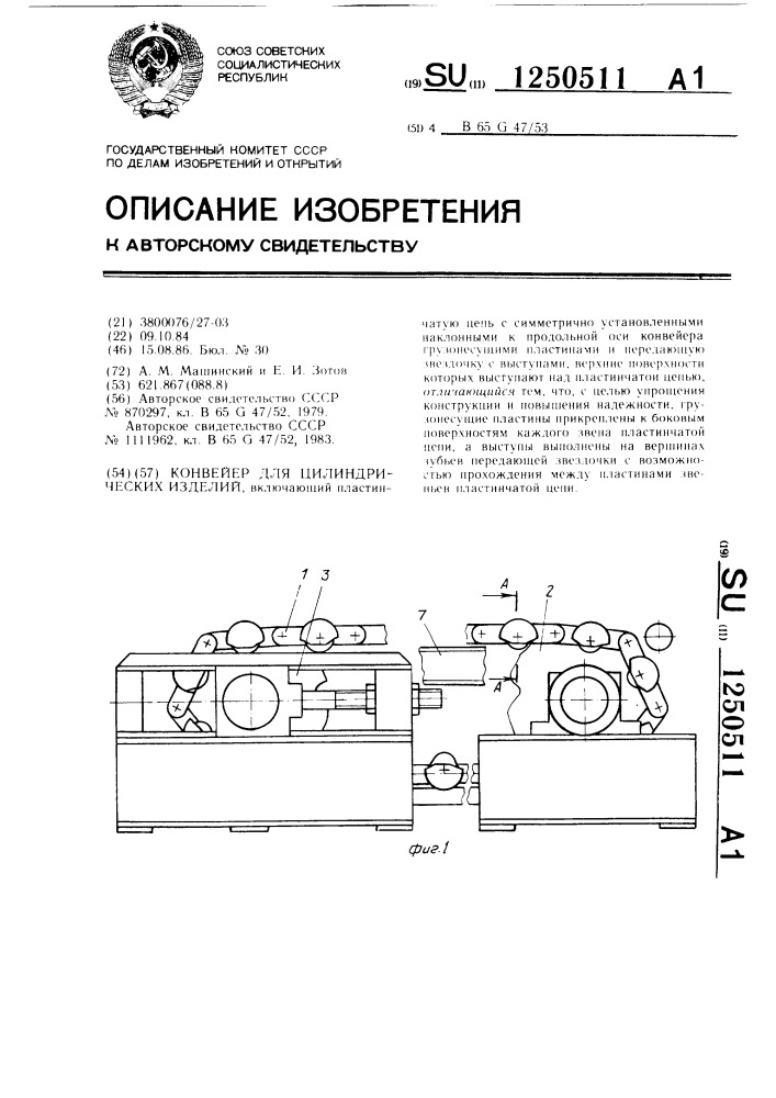 Конвейер для цилиндрических изделий (патент 1250511)