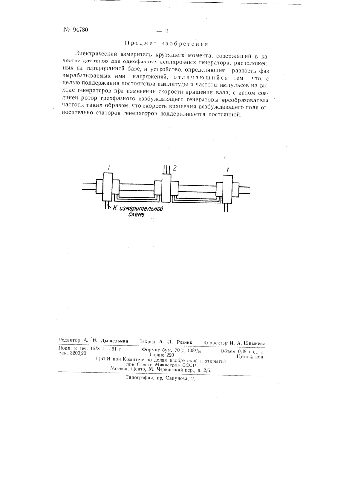 Электрический измеритель крутящего момента (патент 94780)