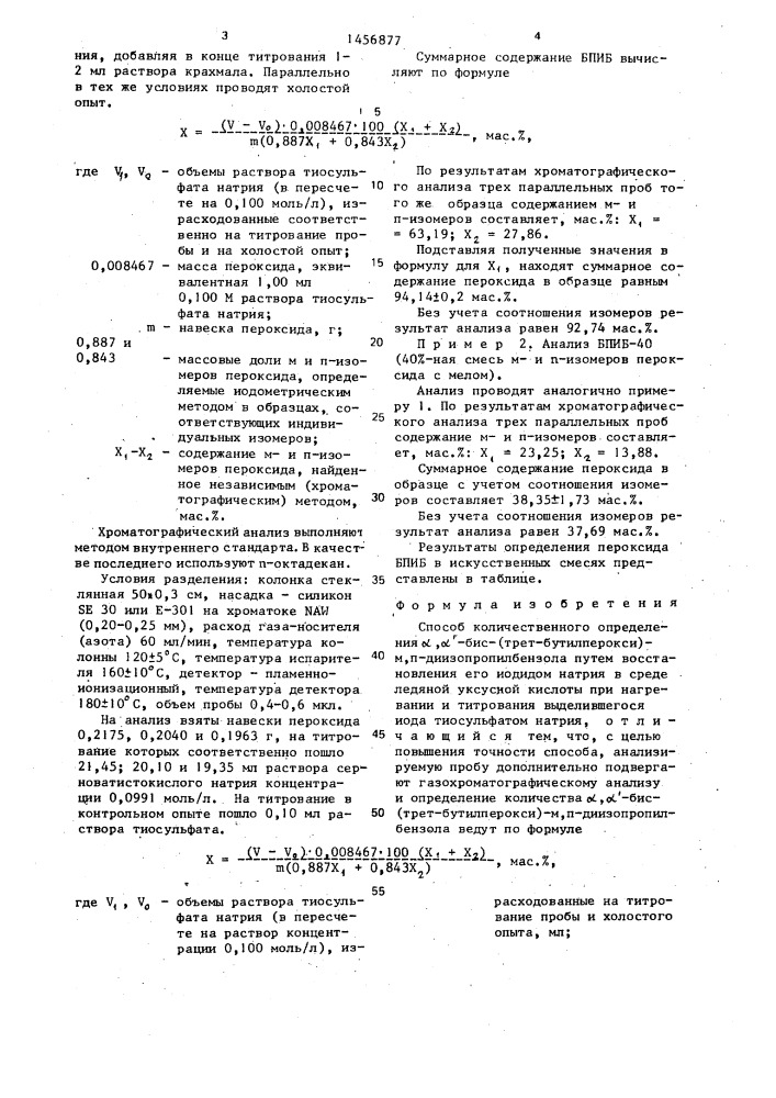 Способ количественного определения @ , @ -бис(трет- бутилперокси)-м,п-диизопропилбензола (патент 1456877)