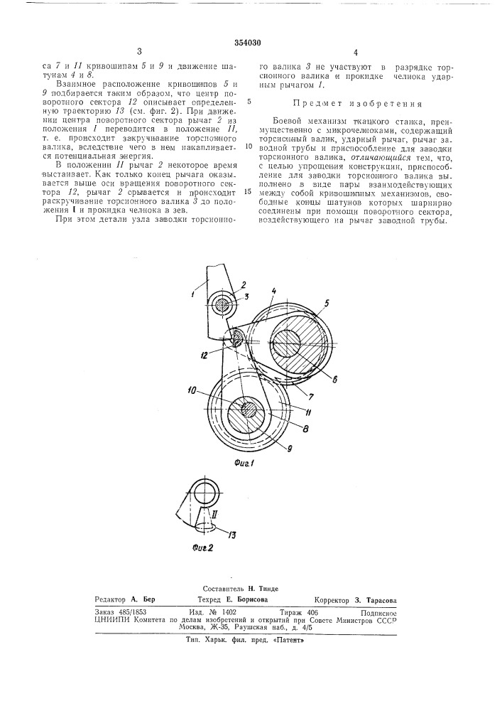Боевой механизм ткацкого станка (патент 354030)