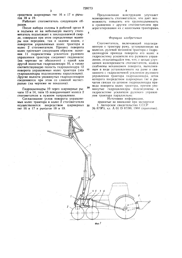 Стогометатель (патент 728773)